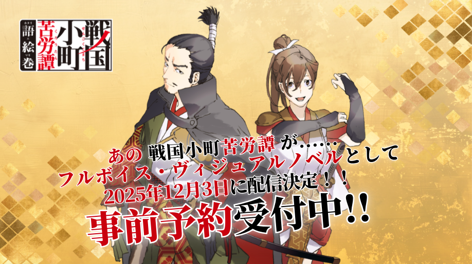戦国小町苦労譚 語絵巻 – カタリエマキ -』 12月3日（水・大安）に